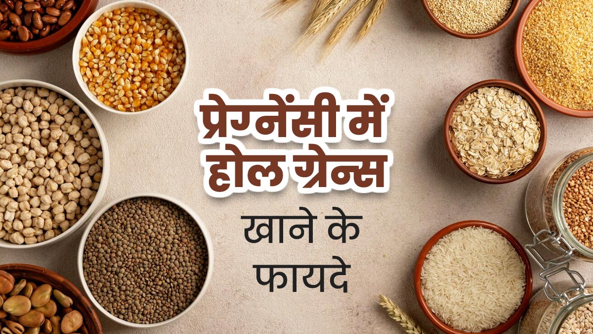 प्रेग्‍नेंसी डाइट में जरूर शाम‍िल करें साबुत अनाज, डाइट‍िश‍ियन से जानें फायदे और सेवन का सही तरीका 

