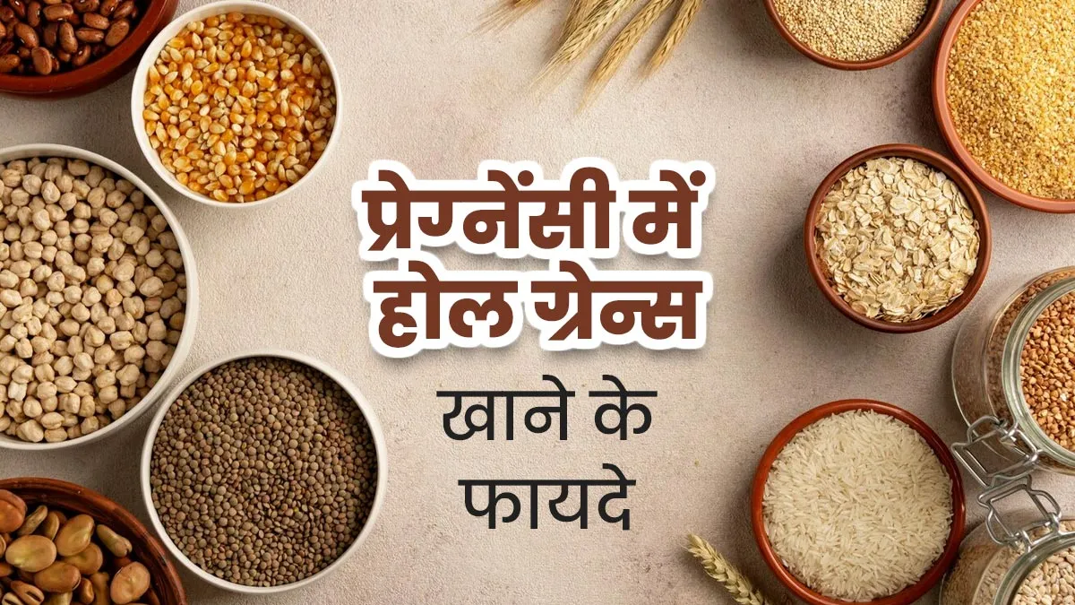 प्रेग्‍नेंसी डाइट में जरूर शाम‍िल करें साबुत अनाज, डाइट‍िश‍ियन से जानें फायदे और सेवन का सही तरीका 
