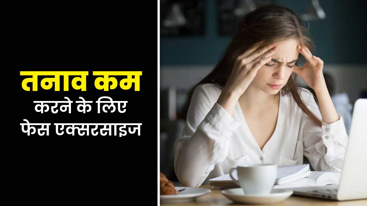 तनाव दूर करने के लिए करें ये फेस एक्सरसाइज, एक्सपर्ट से जानें