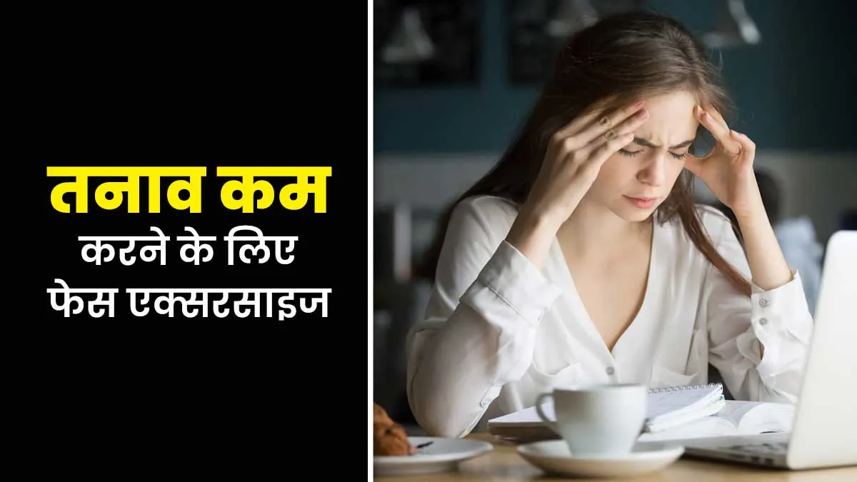 तनाव दूर करने के लिए करें ये फेस एक्सरसाइज, एक्सपर्ट से जानें