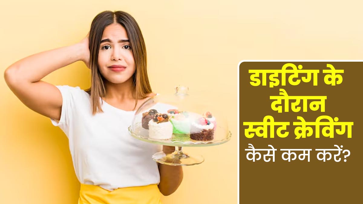 डाइटिंग के दौरान होती है मीठा खाने की क्रेविंग, तो इन 4 हेल्दी चीजों का करें सेवन