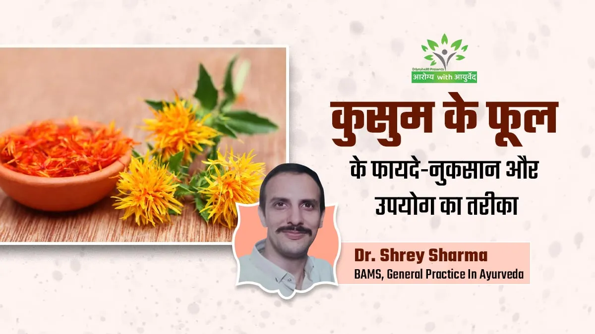 Arogya With Ayurveda: सेहत के लिए बेहद फायदेमंद होते हैं कुसुम के फूल, जानें इस्तेमाल का तरीका