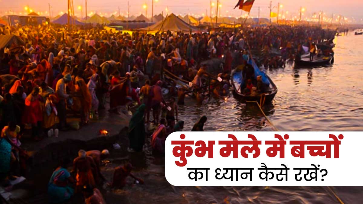 2025 महाकुंभ मेले में बच्चों के साथ जाने वाले हैं, तो उनकी सेहत का ध्यान रखने के लिए अपनाएं ये टिप्स