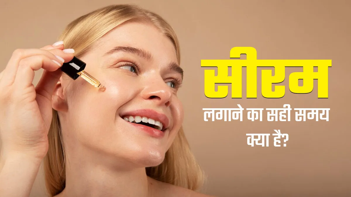 चेहरे पर अलग-अलग तरह के सीरम लगाने का सही समय क्या है? एक्सपर्ट से जानें