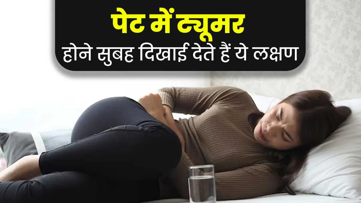 पेट में ट्यूमर होने पर सुबह दिखाई देते हैं ये 5 लक्षण, डॉक्टर से जानें
