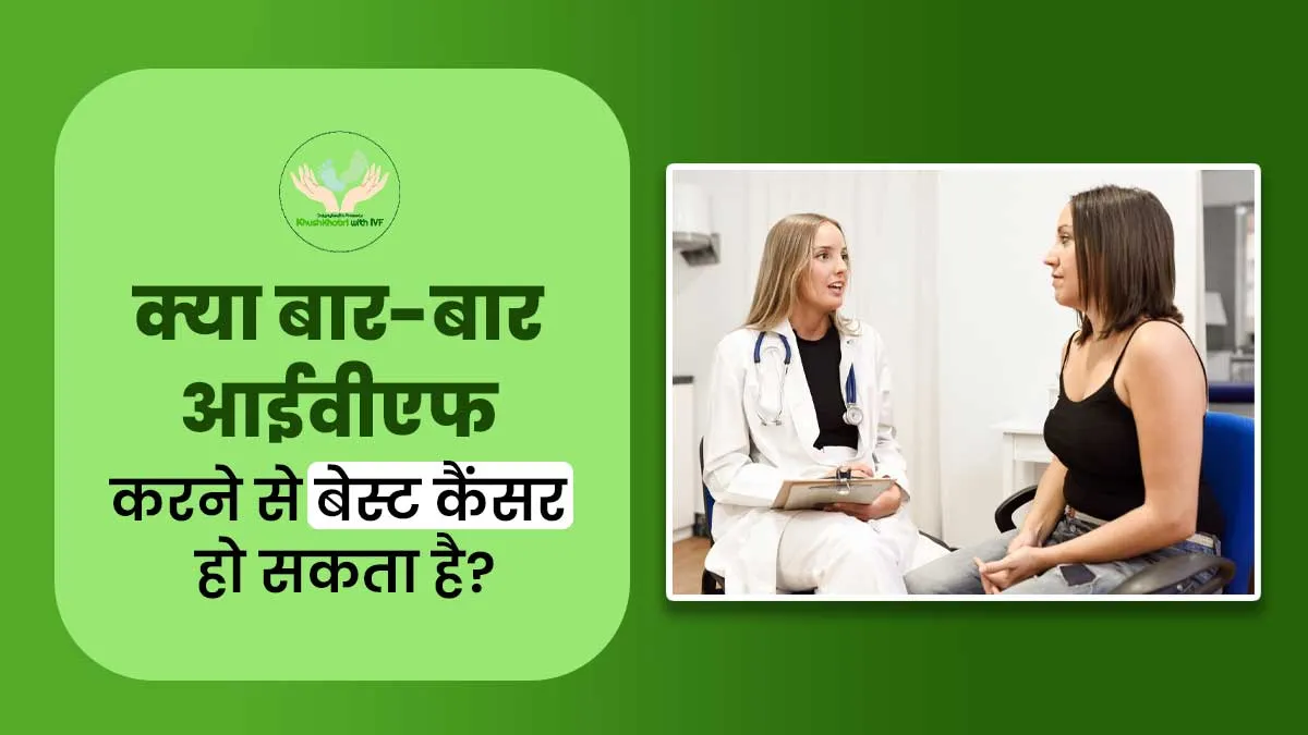 Khushkhabri With IVF: क्या बार-बार आईवीएफ करने से बेस्ट कैंसर हो सकता है? डॉक्टर से समझें