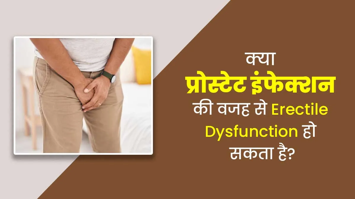 क्या प्रोस्टेट इंफेक्शन की वजह से इरेक्टाइल डिस्फंक्शन हो सकता है? जानें डॉक्टर से