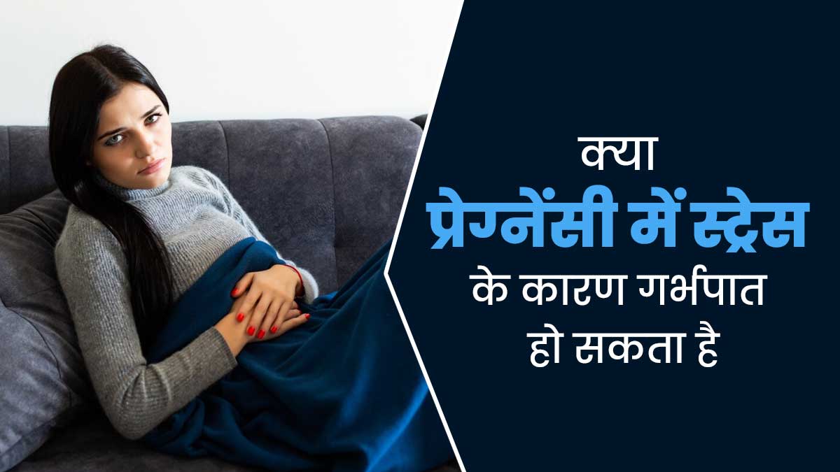 प्रेग्नेंसी में स्ट्रेस के कारण हो सकता है गर्भपात, बिलकुल न करें लापरवाही