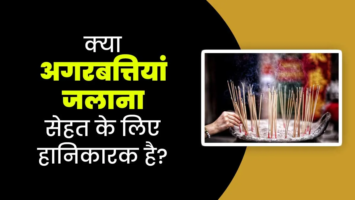 आप भी पूजा करते समय जलाते हैं अगरबत्ती, जानें इससे सेहत को होने वाले नुकसान