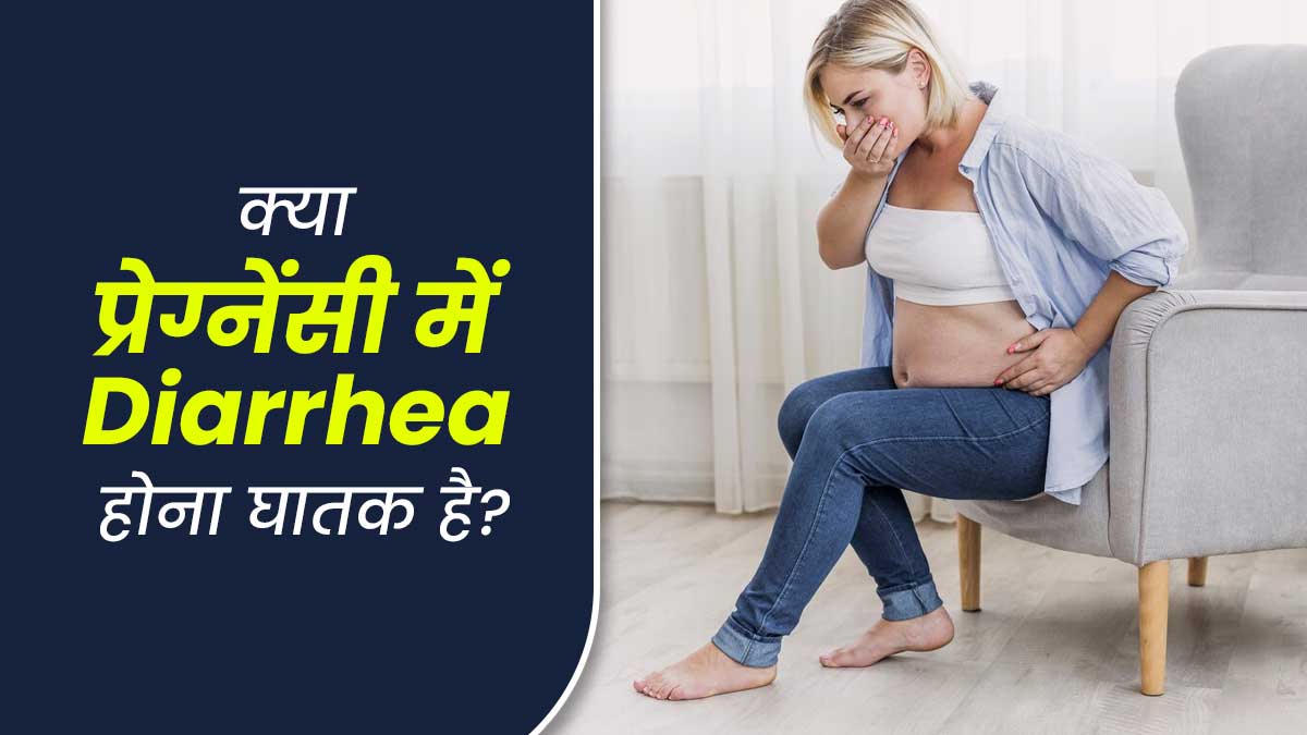 क्या प्रेग्नेंसी में आपको भी रहती है दस्त की समस्या? जानें यह कितना गंभीर हो सकता है