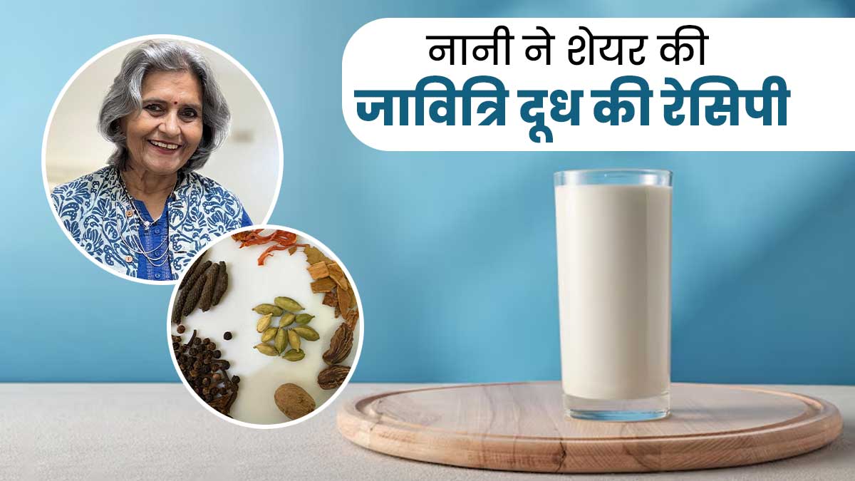 नयनतारा की नानी ने शेयर की जाव‍ित्र‍ि के दूध की रेस‍िपी, पीने से दूर होती हैं सर्दी-जुकाम जैसी कई समस्‍याएं