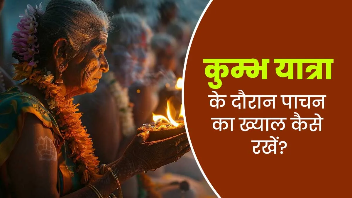 Kumbh Mela 2025: कुम्भ में हो सकते हैं पाचन समस्‍या और फूड पॉइजन‍िंग का श‍िकार, बचाव के ल‍िए अपनाएं ये 5 उपाय