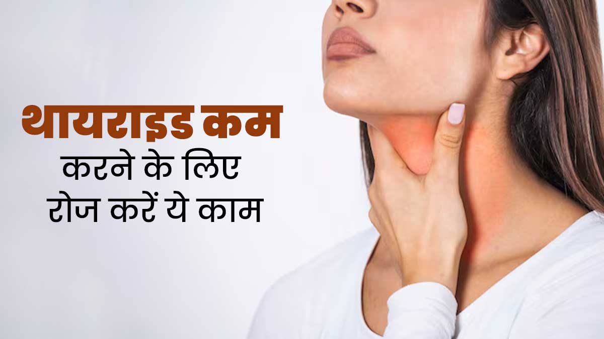 थायराइड रोगी रोज करें ये 5 काम, कई समस्याओं से मिलेगी राहत