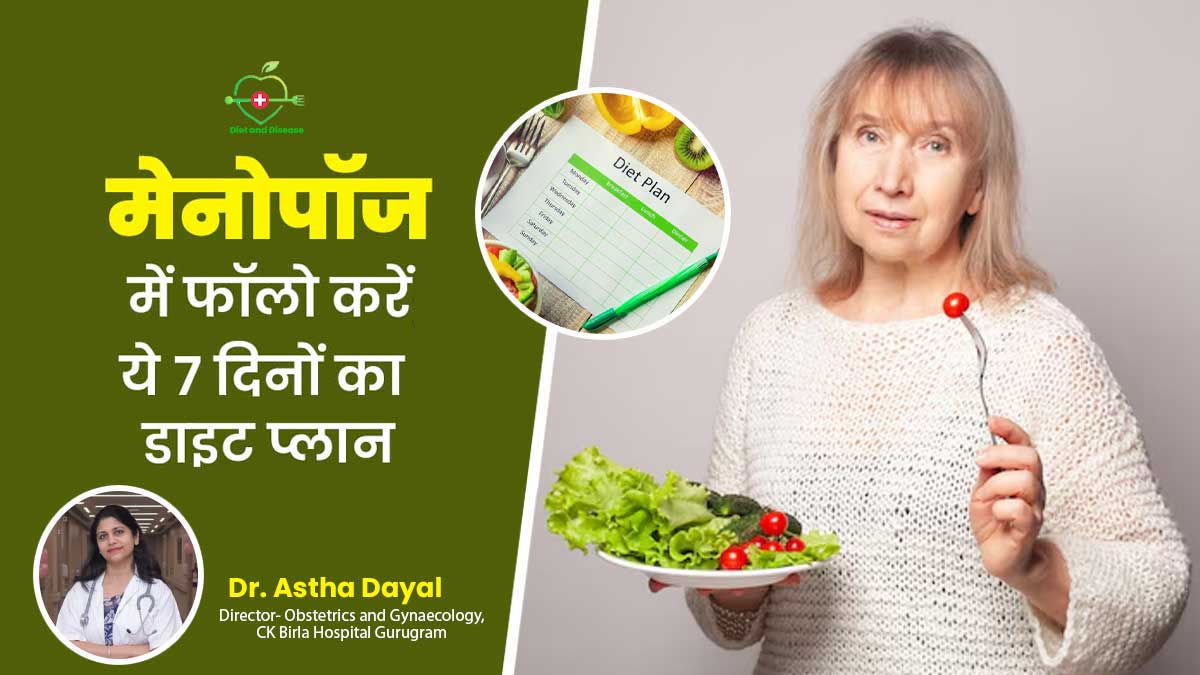 बीमारी और डाइट: मेनोपॉज में फॉलो करें 7 दिनों का ये खास डाइट प्लान, रहेंगी फिट और एक्टिव