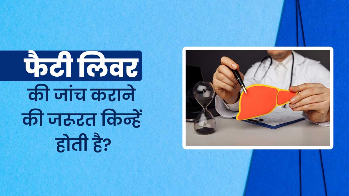 इन लोगों को जरूर करवानी चाहिए फैटी लिवर की जांच? लक्षणों से करें पहचान