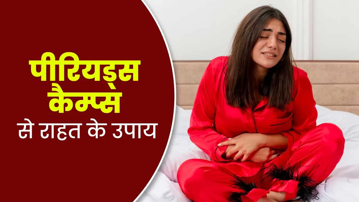 पीरियड्स के दौरान वात दोष बढ़ने के कारण हो सकते हैं क्रैम्प्स, जानें कैसे करें कंट्रोल