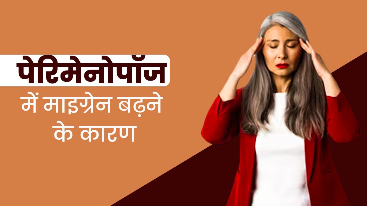 Perimenopause: क्या पेरिमेनोपॉज फेज में बढ़ सकती है माइग्रेन की समस्या? जानें बचाव के उपाय