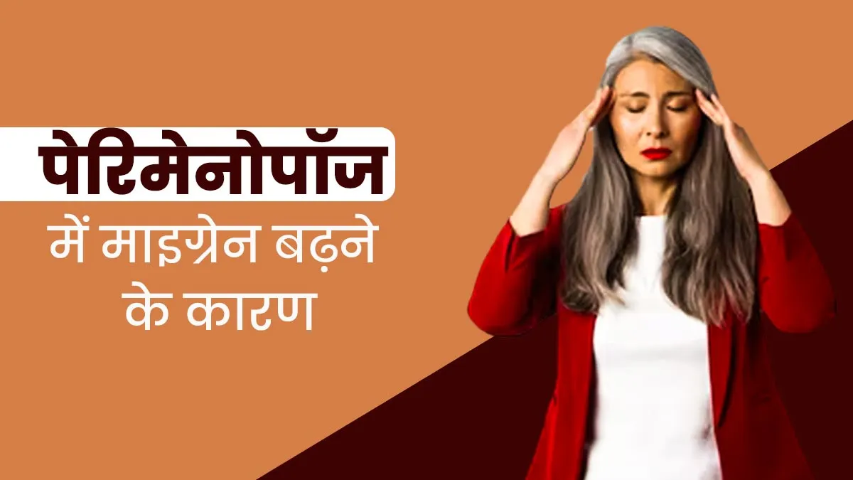 Perimenopause: क्या पेरिमेनोपॉज फेज में बढ़ सकती है माइग्रेन की समस्या? जानें बचाव के उपाय