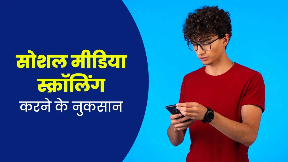 क्या आप भी घंटों करते हैं सोशल मीडिया पर स्क्रॉलिंग? डॉक्टर से जानें सेहत पर कैसे पड़ता है असर
