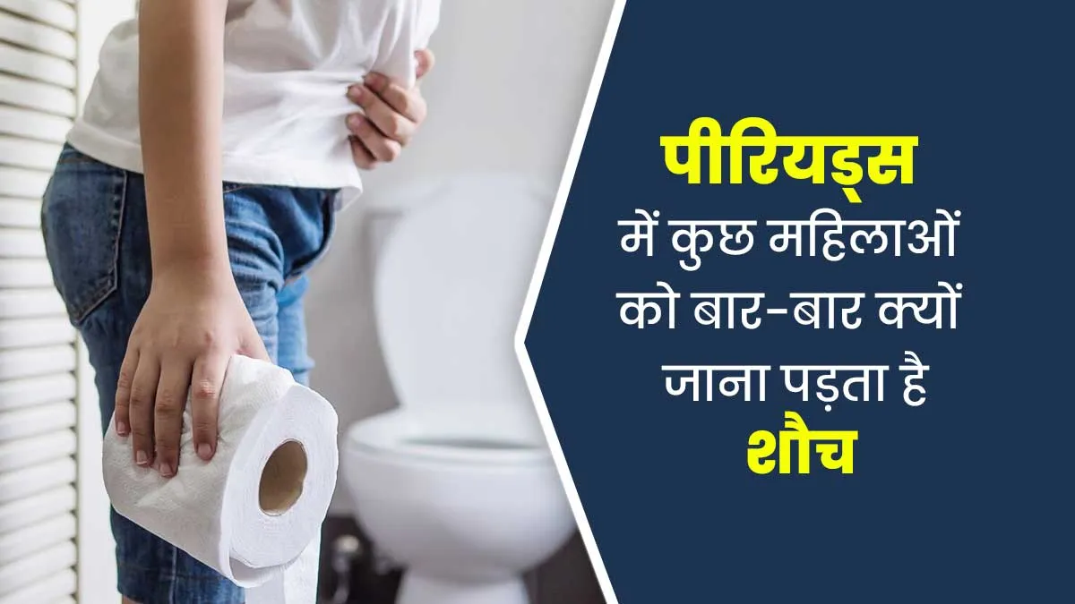 पीरियड्स में कुछ महिलाओं को बार-बार क्यों जाना पड़ता है शौच, डॉक्टर से जानें