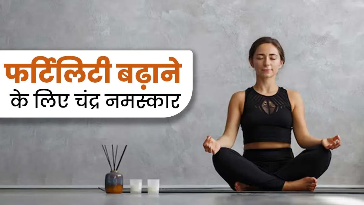 महिलाओं की प्रजनन क्षमता को बढ़ाने में मदद करता है चंद्र नमस्कार, जानें फायदे