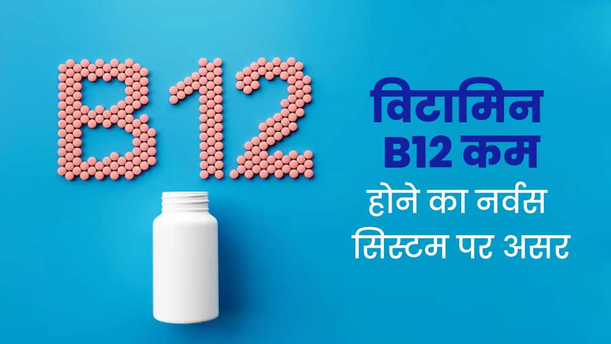 विटामिन B12 का आपके नर्वस सिस्टम पर कैसे पड़ता है असर, एक्सपर्ट से जानें