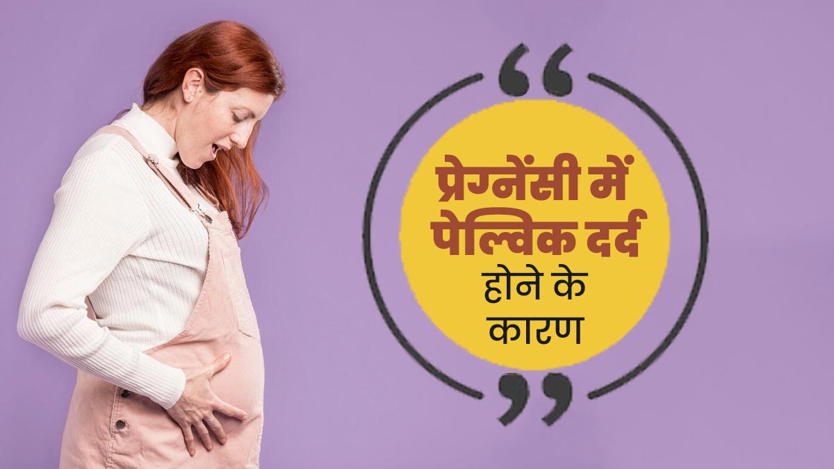 प्रेग्नेंसी की तीसरी तिमाही में महिलाओं को पेल्विक पेन क्यों होता है? जानें इससे राहत पाने के तरीके