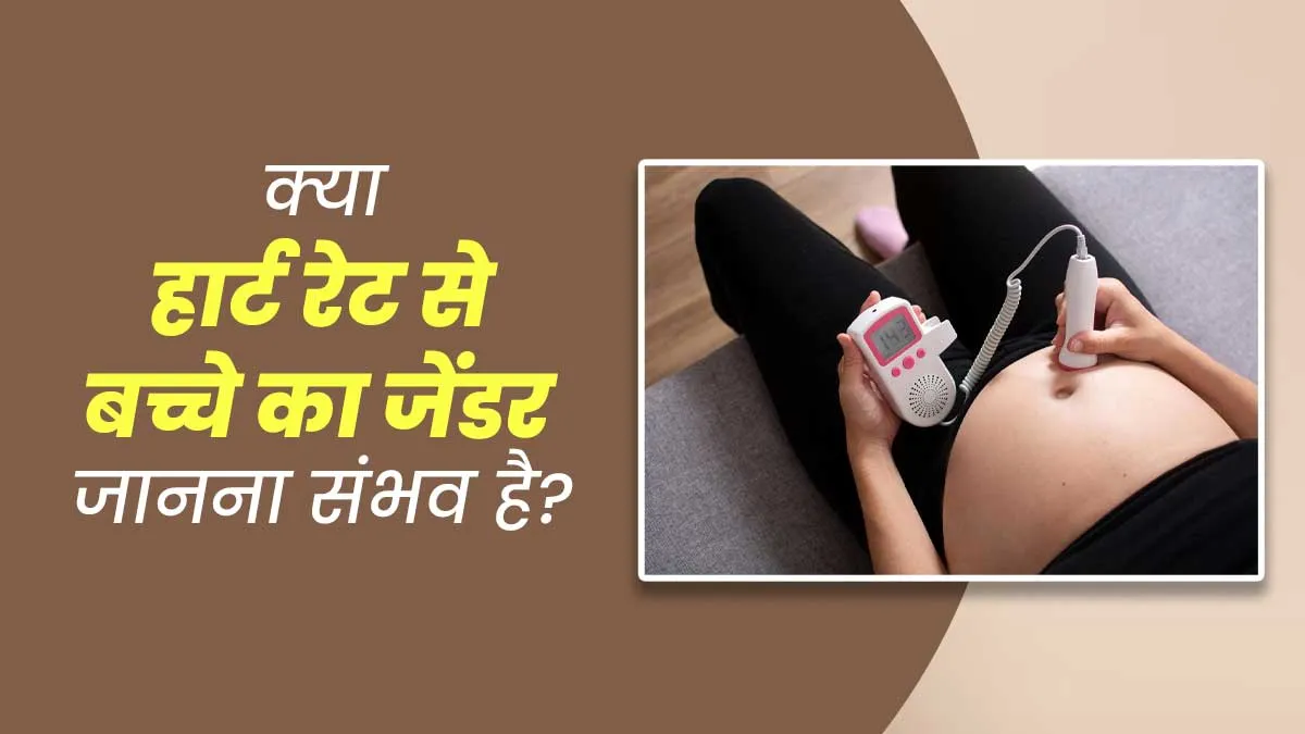क्या भ्रूण की हार्ट रेट से पता लगाया जा सकता है बच्चे का जेंडर? डॉक्टर से जानें
