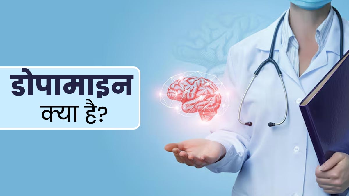 डोपामाइन क्या है? जानें इस हार्मोन का स्तर कम होने पर कौन-से लक्षण नजर आते हैं