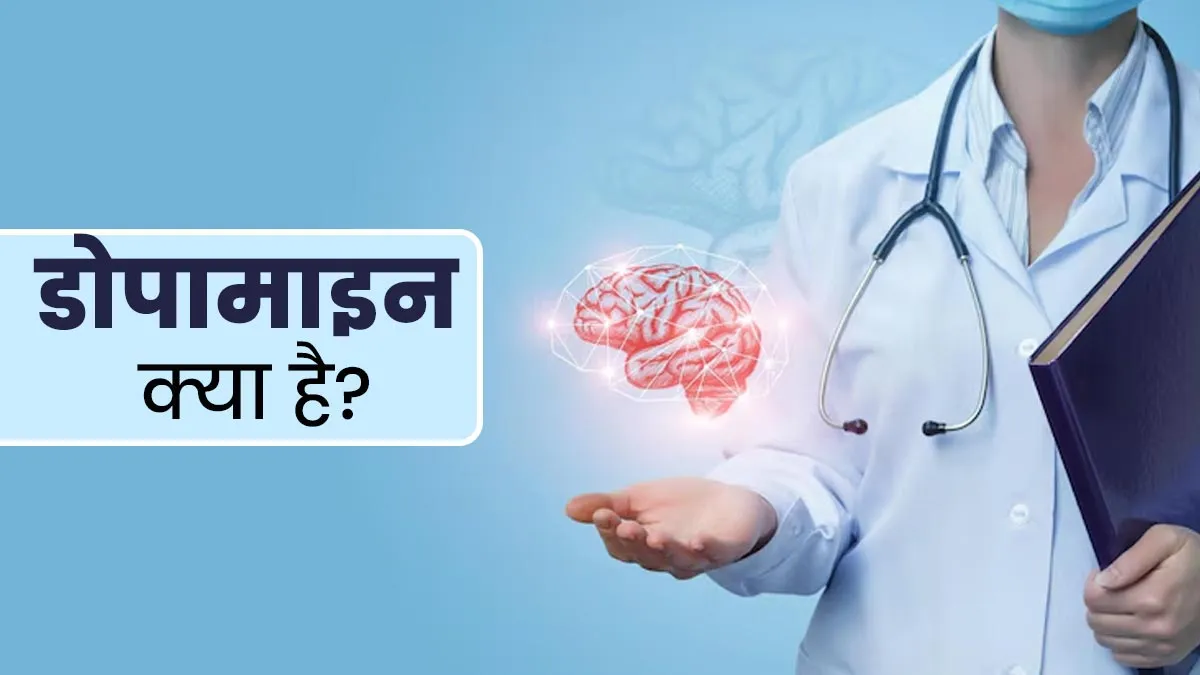 डोपामाइन क्या है? जानें इस हार्मोन का स्तर कम होने पर कौन-से लक्षण नजर आते हैं