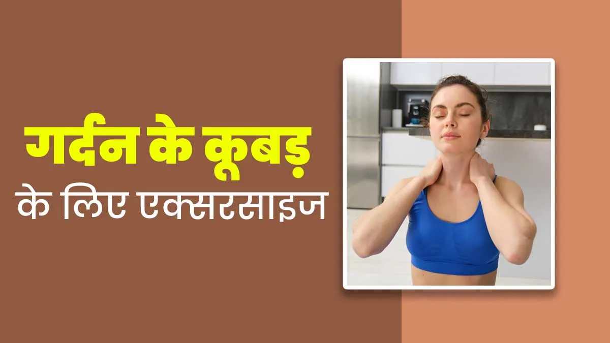 गर्दन के कूबड़ में कौन सी एक्सरसाइज करनी चाहिए? जानें कैसे करें ये एक्सरसाइज