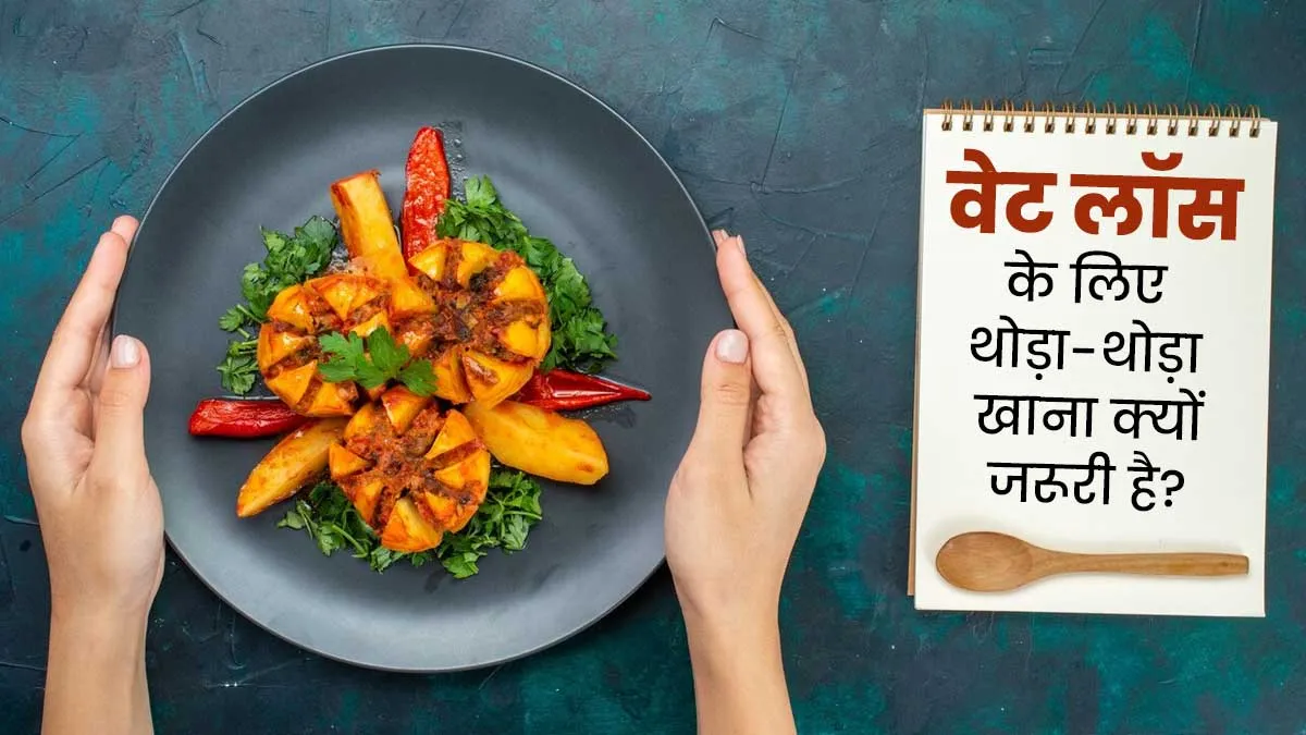 वेट लॉस कर रहे हैं तो बिलकुल न करें ओवरइटिंग, कम और बार-बार खाने से वजन घटाने में मिलेगी मदद