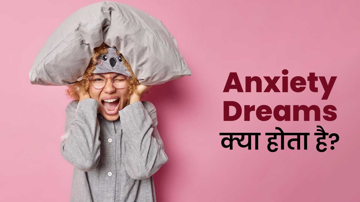 सोते समय बेचैनी होना हो सकता है Anxiety Dreams का संकेत, जानें क्या है यह स्थिति?