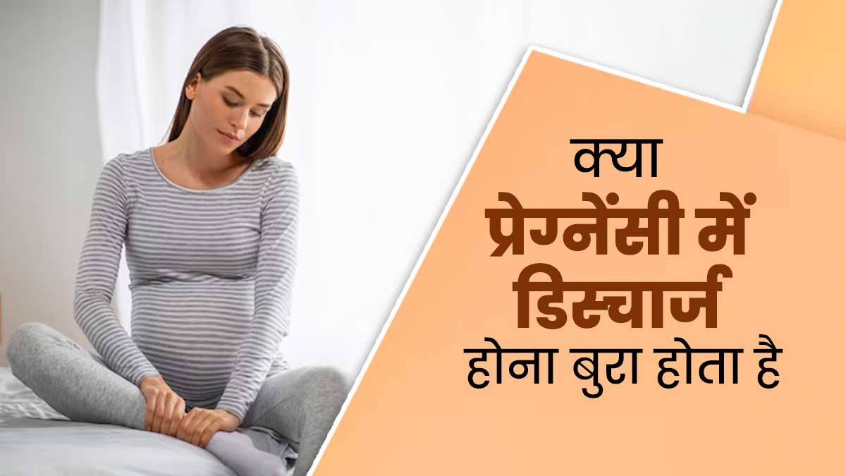 क्या प्रेग्नेंसी में डिस्चार्ज होना बुरा होता है? जानें डॉक्टर से