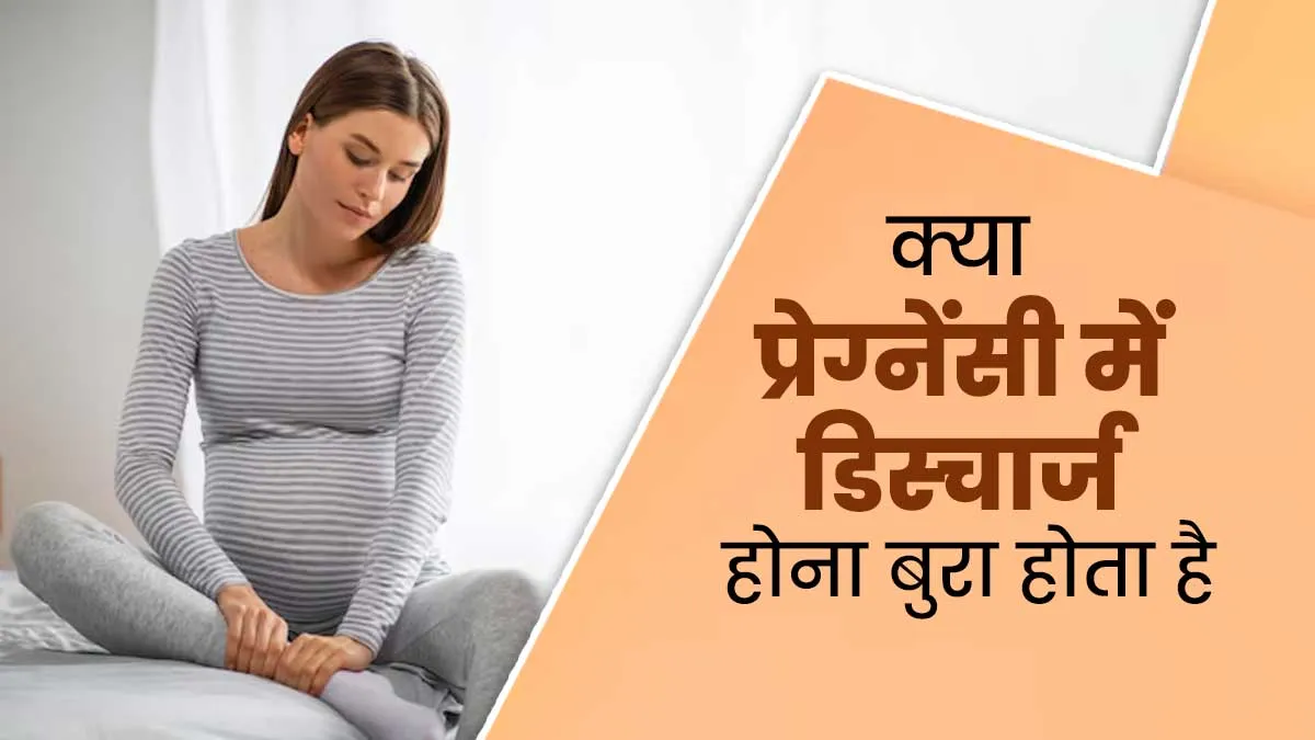 क्या प्रेग्नेंसी में डिस्चार्ज होना बुरा होता है? जानें डॉक्टर से