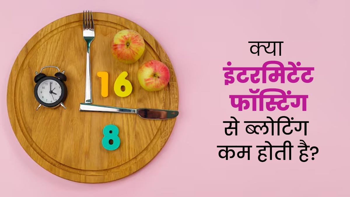 क्या इंटरमिटेंट फॉस्टिंग करने से ब्लोटिंग कम होती है? जानें एक्सपर्ट से