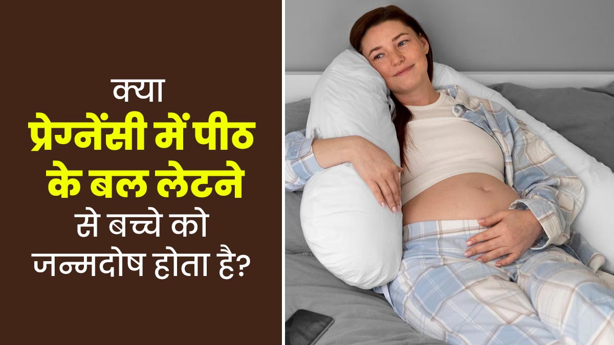 क्या प्रेग्नेंसी के दौरान पीठ के बल लेटने से बच्चे में जन्मदोष हो सकता है? डॉक्टर से जानें सच्चाई
