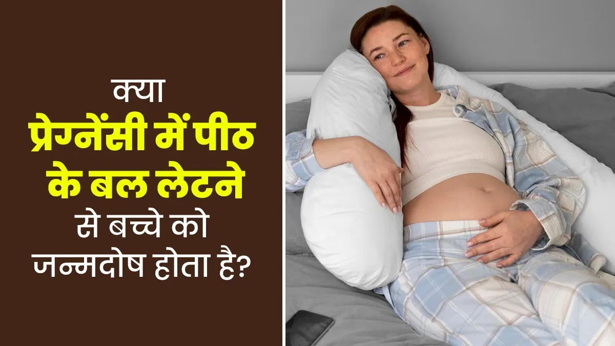 क्या प्रेग्नेंसी के दौरान पीठ के बल लेटने से बच्चे में जन्मदोष हो सकता है? डॉक्टर से जानें सच्चाई