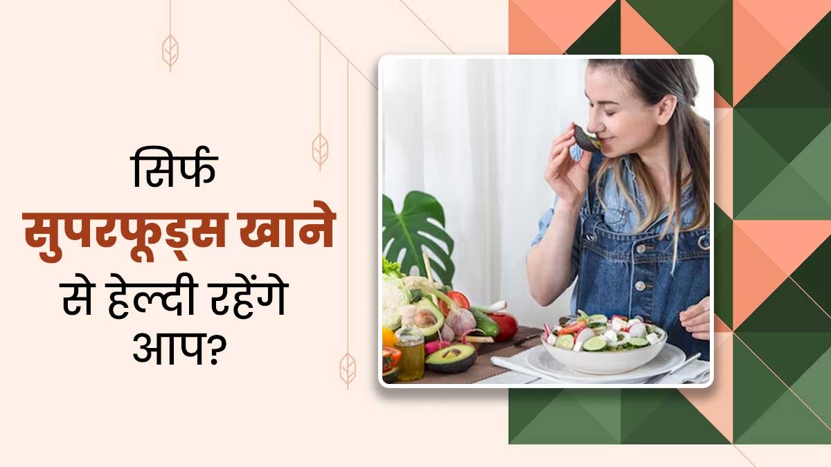 क्या डाइट में सुपरफूड्स को शामिल कर हेल्दी जीवन जी सकते हैं आप? जानें डॉक्टर की राय