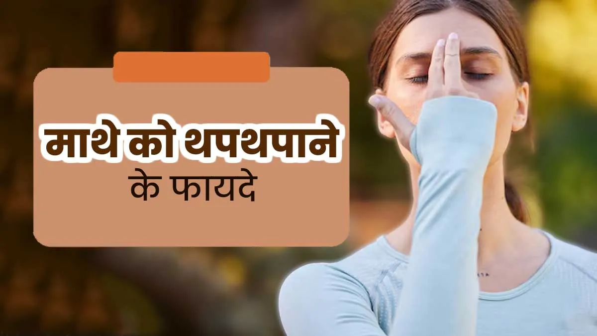 माथे को थपथपाने से मिलते हैं कई फायदे, जानें एक्सपर्ट से