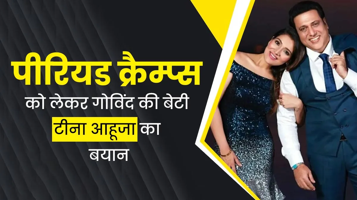 पीरियड को लेकर ट्रोल हुईं गोविंदा की बेटी टीना, कहा- घी खाएं और डाइटिंग न करें, क्या सच में है ये फायदेमंद?