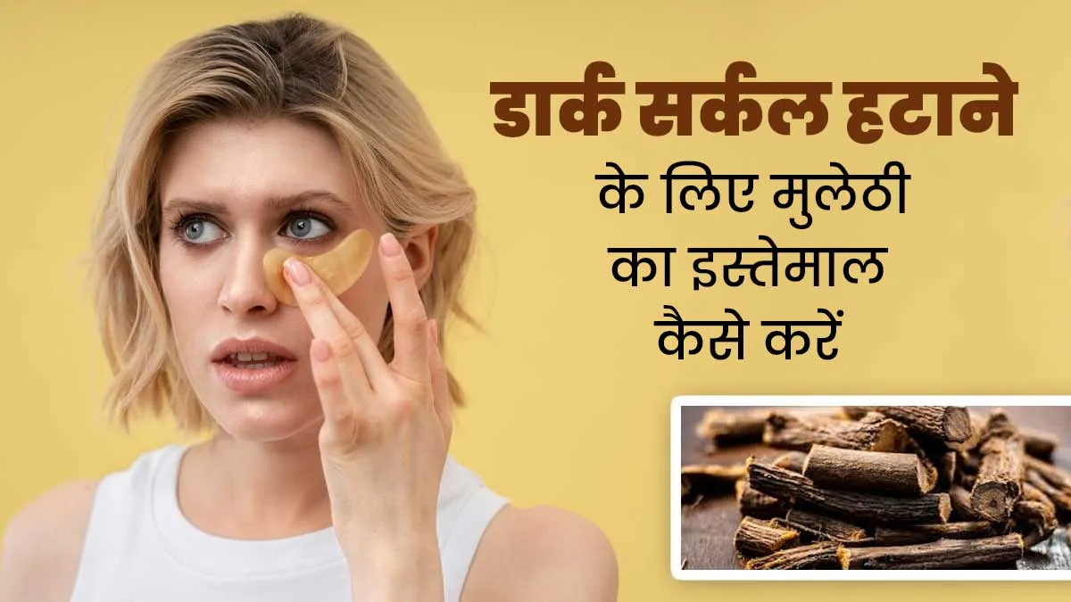 डार्क सर्कल्स हटाने में मदद करेगी मुलेठी, जानें इस्तेमाल करने का तरीका