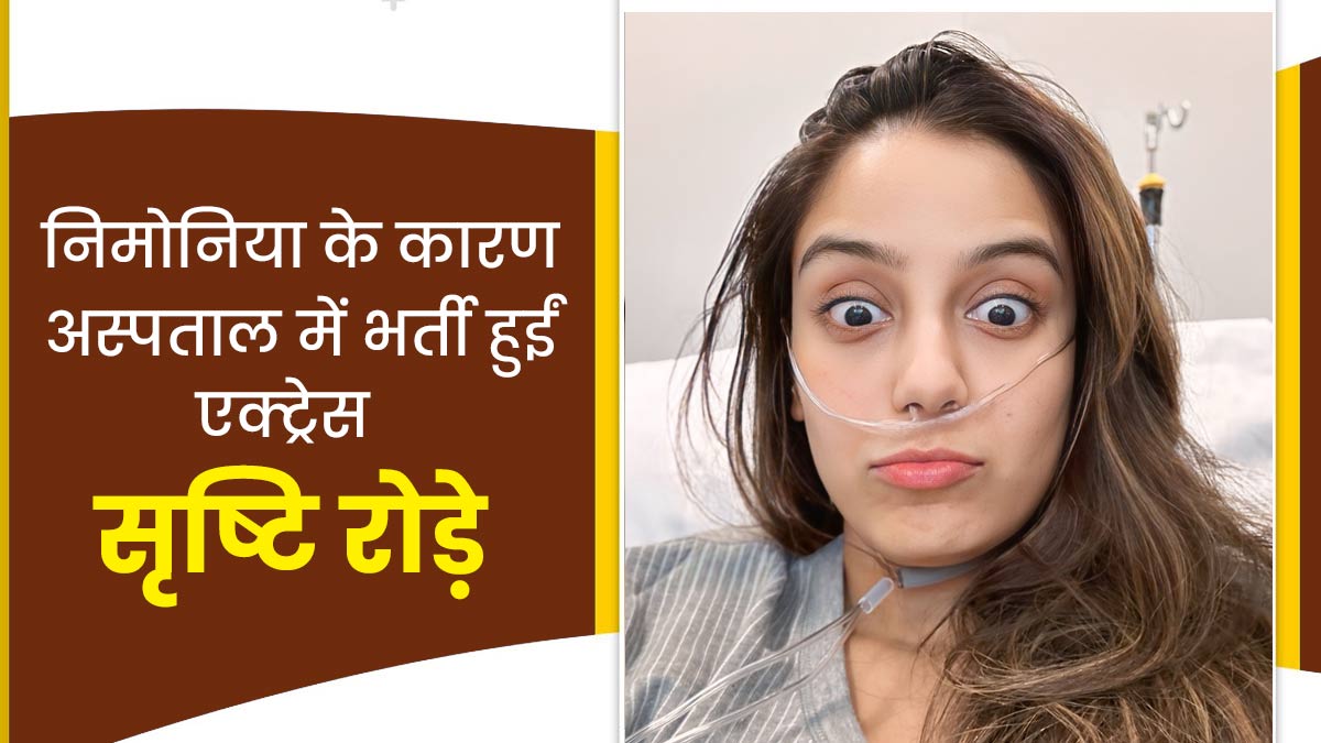 एक्ट्रेस सृष्टि रोडे को हुआ निमोनिया, जानें इस स्थिति में कैसे रखें अपना ध्यान
