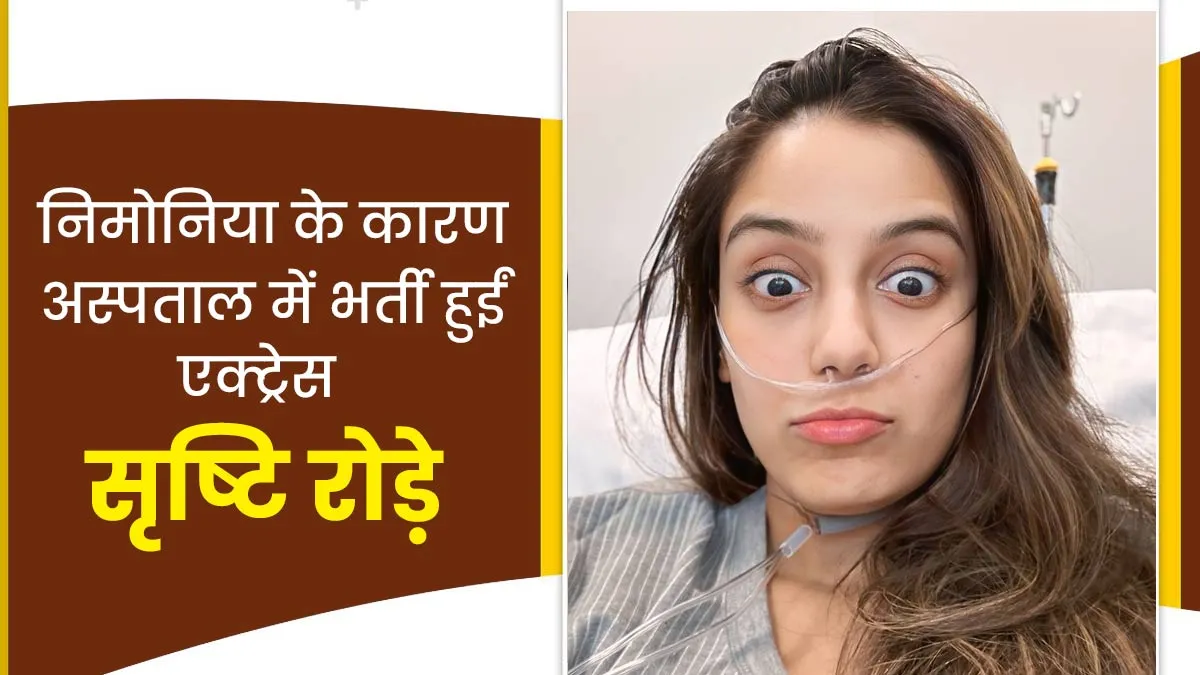 एक्ट्रेस सृष्टि रोडे को हुआ निमोनिया, जानें इस स्थिति में कैसे रखें अपना ध्यान
