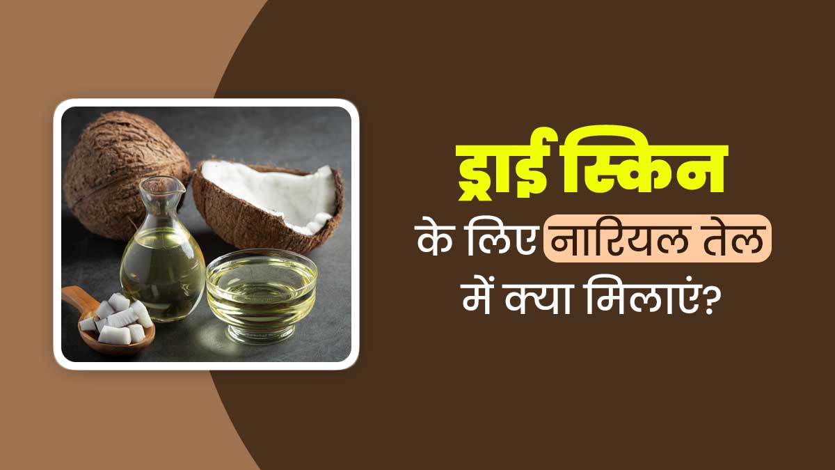 ड्राई स्किन से राहत पाने के लिए नारियल तेल में मिलाकर लगाएं ये 5 चीजें, मुलायम बनेगी त्वचा