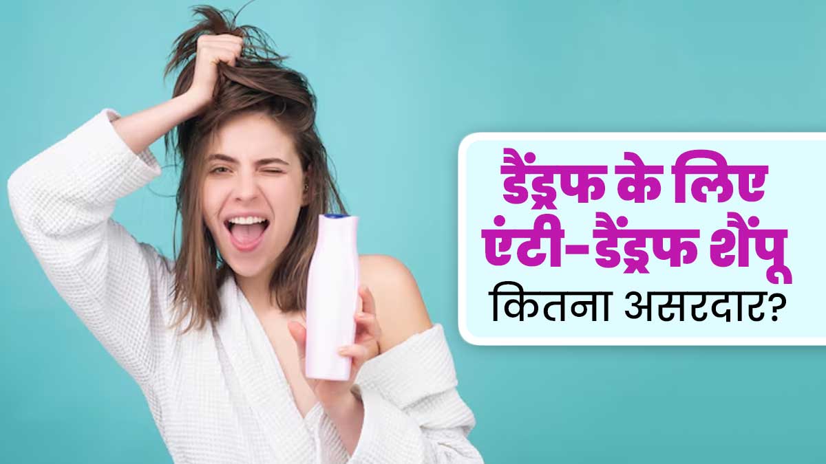 डैंड्रफ से छुटकारा पाने के लिए एंटी-डैंड्रफ शैंपू कितना असरदार होता है? एक्सपर्ट से जानें