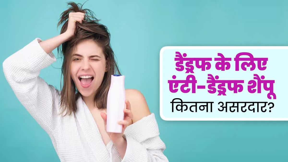 डैंड्रफ से छुटकारा पाने के लिए एंटी-डैंड्रफ शैंपू कितना असरदार होता है? एक्सपर्ट से जानें