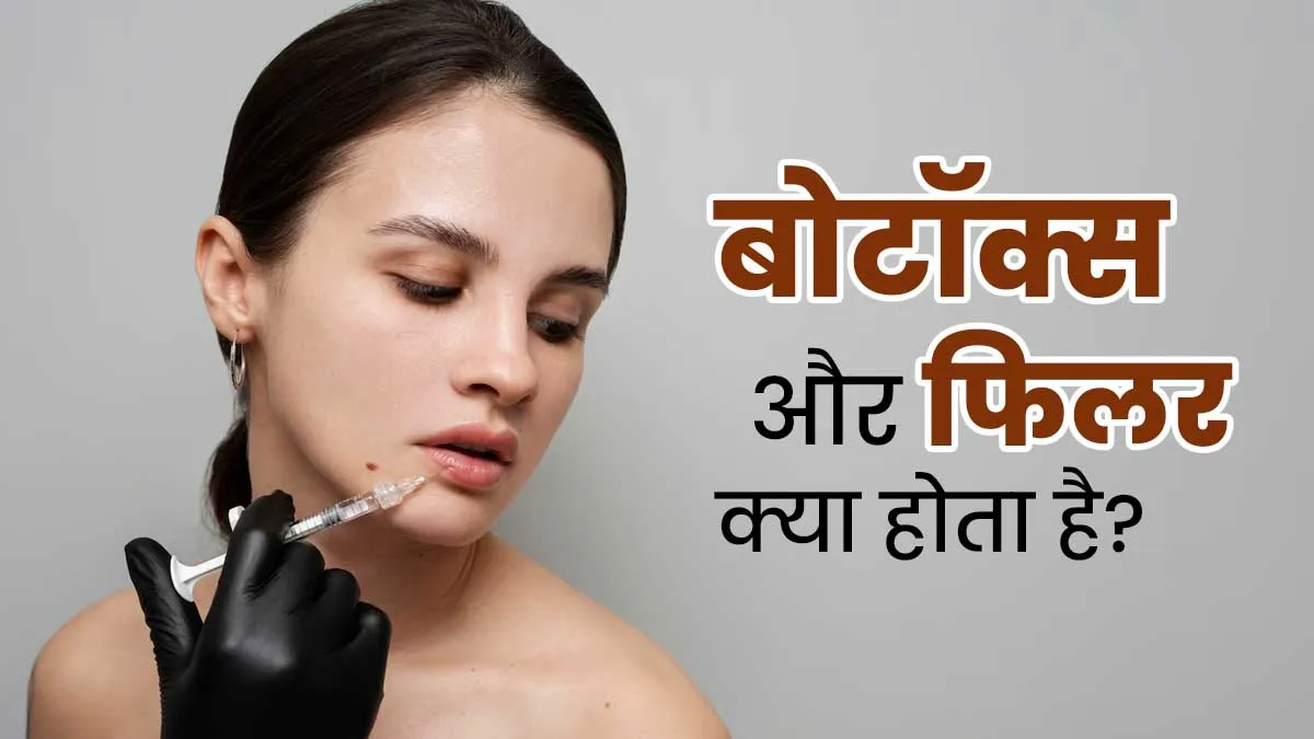 बोटॉक्स और फिलर क्या होता है? डॉक्टर से जानें त्वचा के लिए कैसे करते हैं काम
