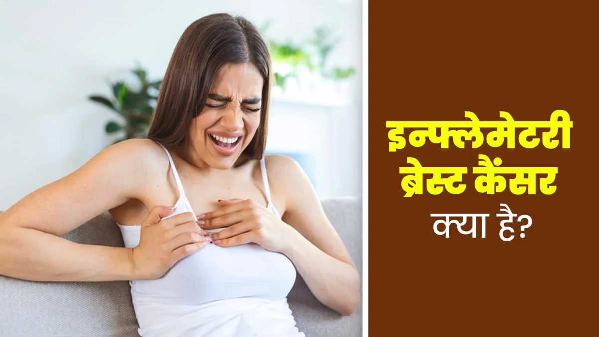 इन्फ्लेमेटरी ब्रेस्ट कैंसर क्या होता है? डॉक्टर से जानें इसके लक्षण और इलाज