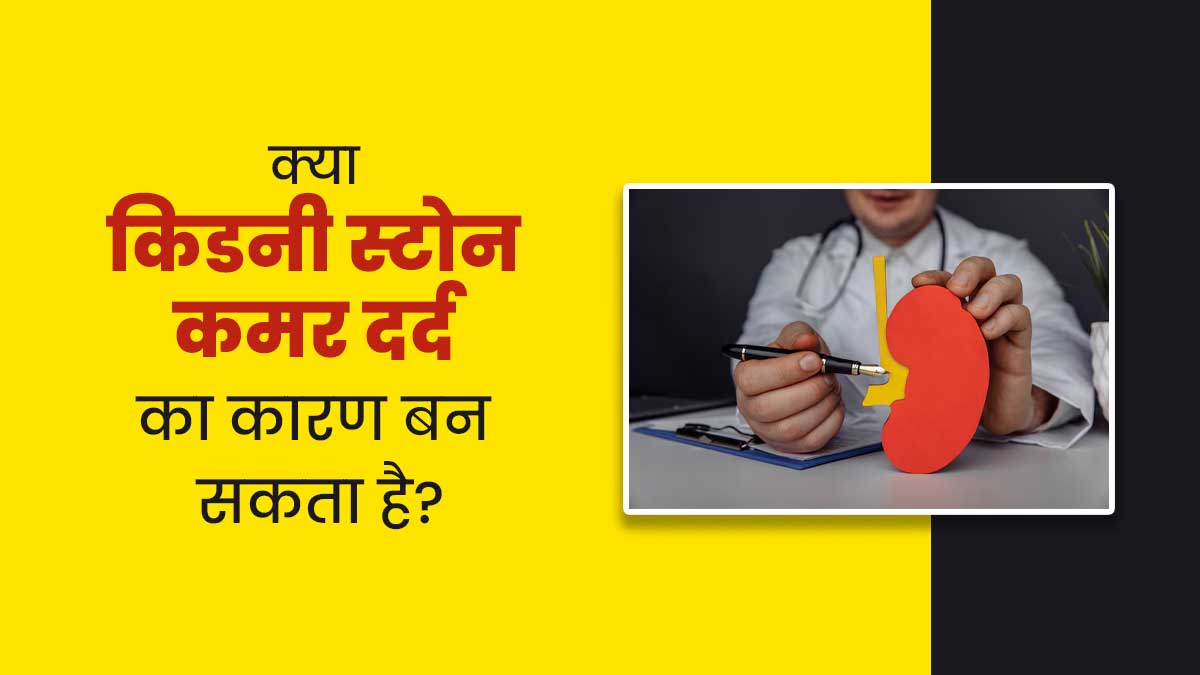 क्या किडनी स्टोन की वजह से कमर दर्द की समस्या हो सकती है? डॉक्टर से जानें